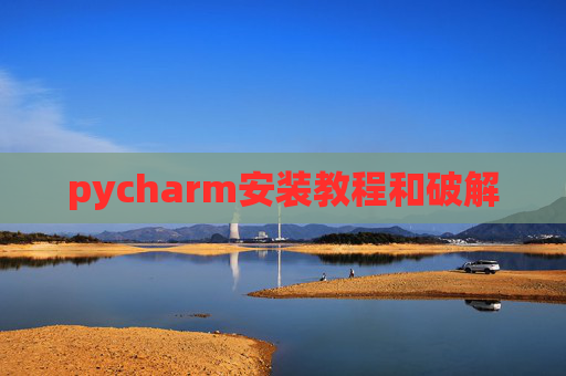 pycharm安装教程和破解
